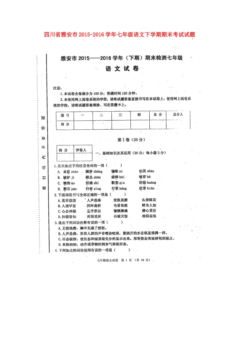 四川省雅安市七年级语文下学期期末考试试卷 新人教版试卷_第1页