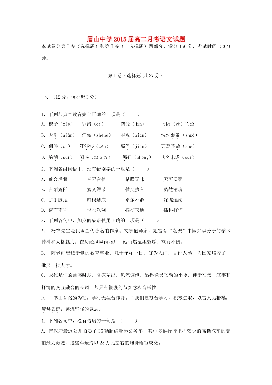 高二语文3月月考试卷无答案试卷_第1页