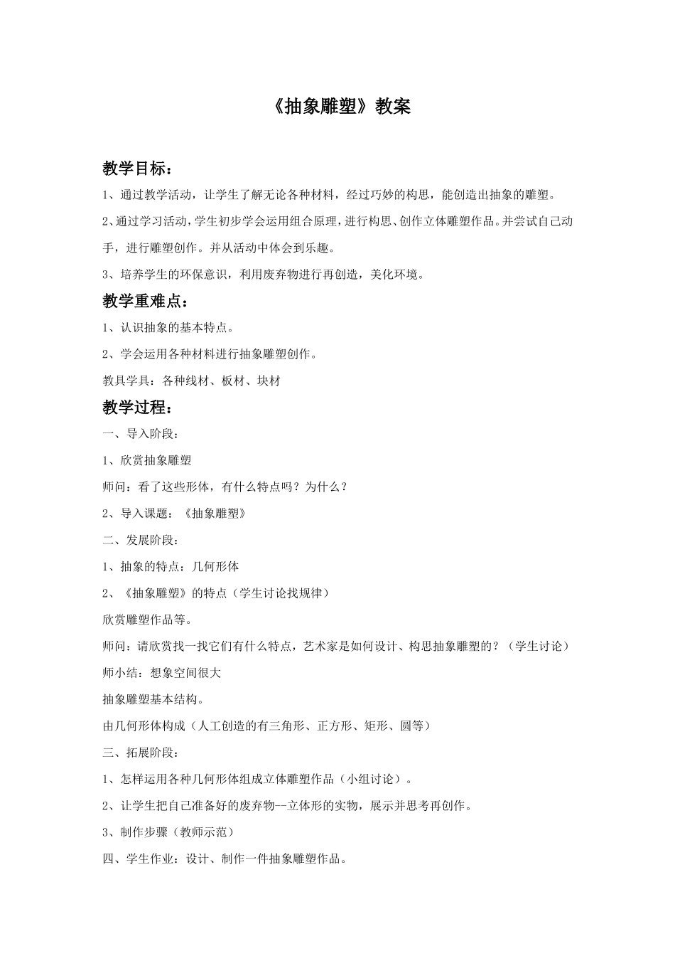 《抽象的雕塑》教案_第1页