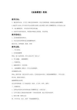 《抽象的雕塑》教案