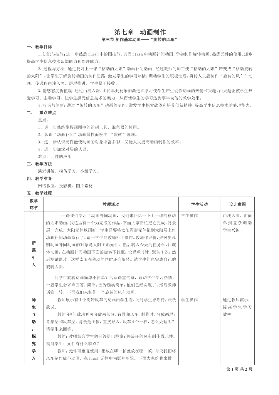 04-制作动画-“旋转的风车”_第1页