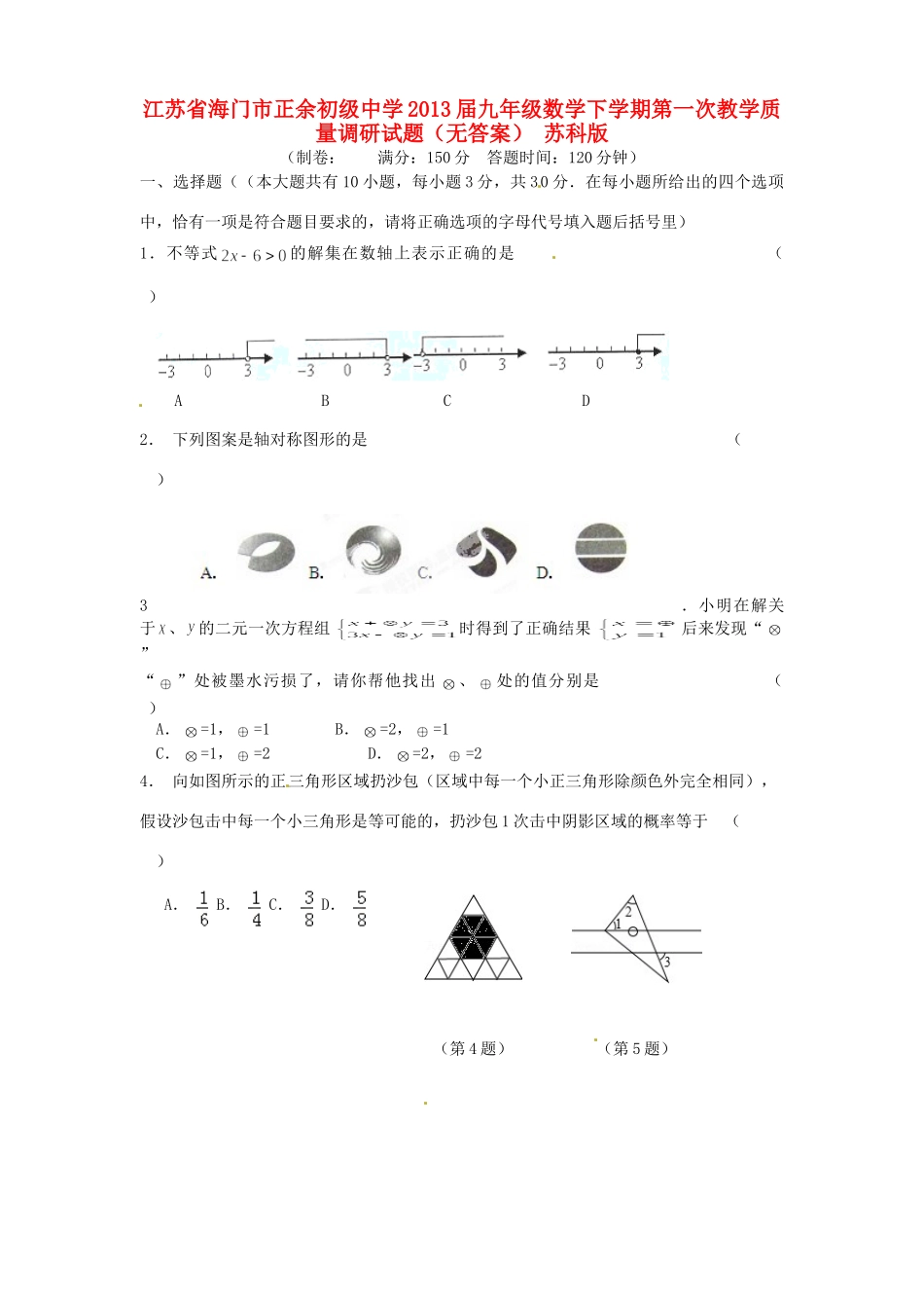 九年级数学下学期第一次教学质量调研试卷 苏科版试卷_第1页