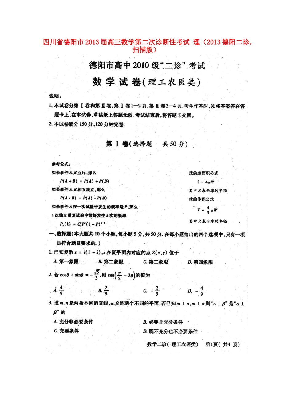 四川省德阳市高三数学第二次诊断性考试 理(德阳二诊，扫描版)试卷_第1页