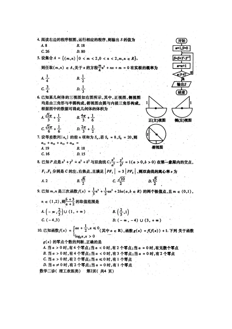 四川省德阳市高三数学第二次诊断性考试 理(德阳二诊，扫描版)试卷_第2页