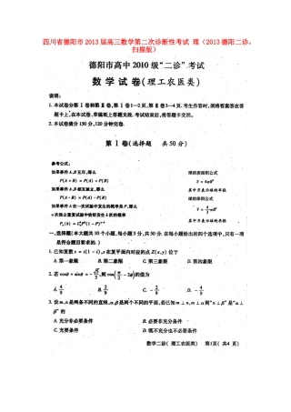 四川省德阳市高三数学第二次诊断性考试 理(德阳二诊，扫描版)试卷