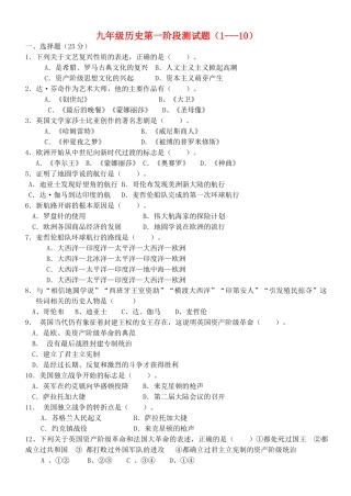 九年级历史上册 1-10课阶段测试 北师大版试卷