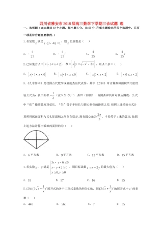 四川省雅安市高三数学下学期三诊试卷 理试卷