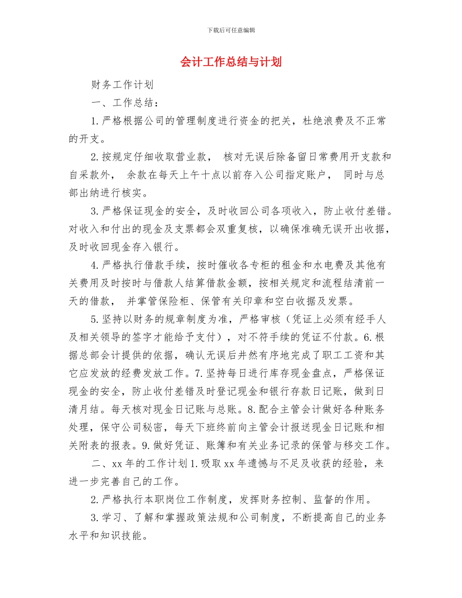 会计工作周计划书与会计工作总结与计划汇编_第2页