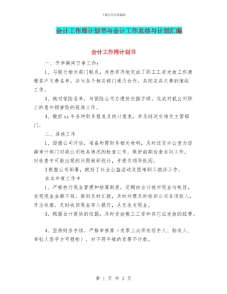 会计工作周计划书与会计工作总结与计划汇编
