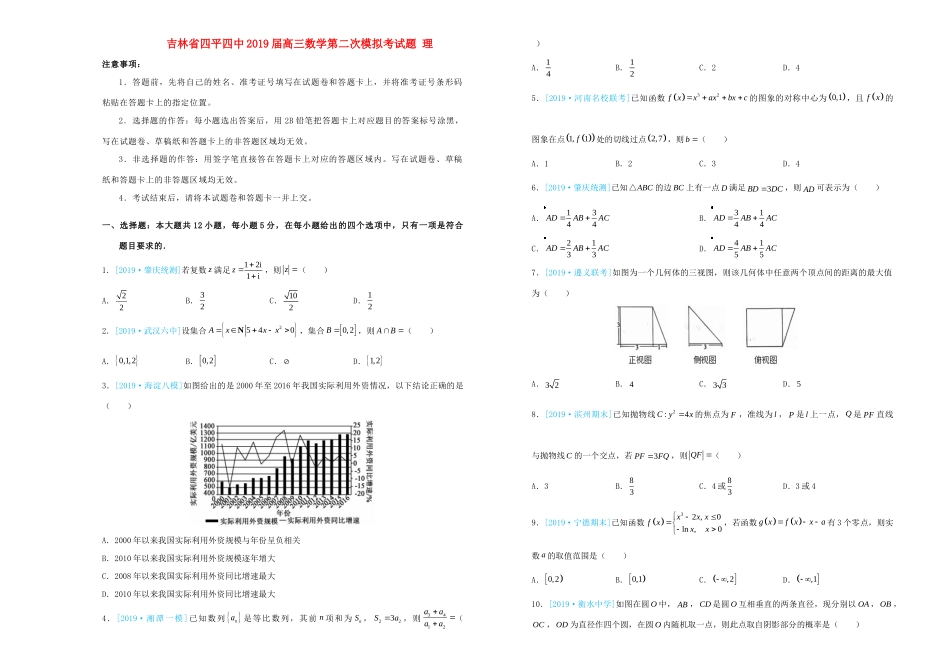 吉林省四平四中高三数学第二次模拟考试卷 理试卷_第1页