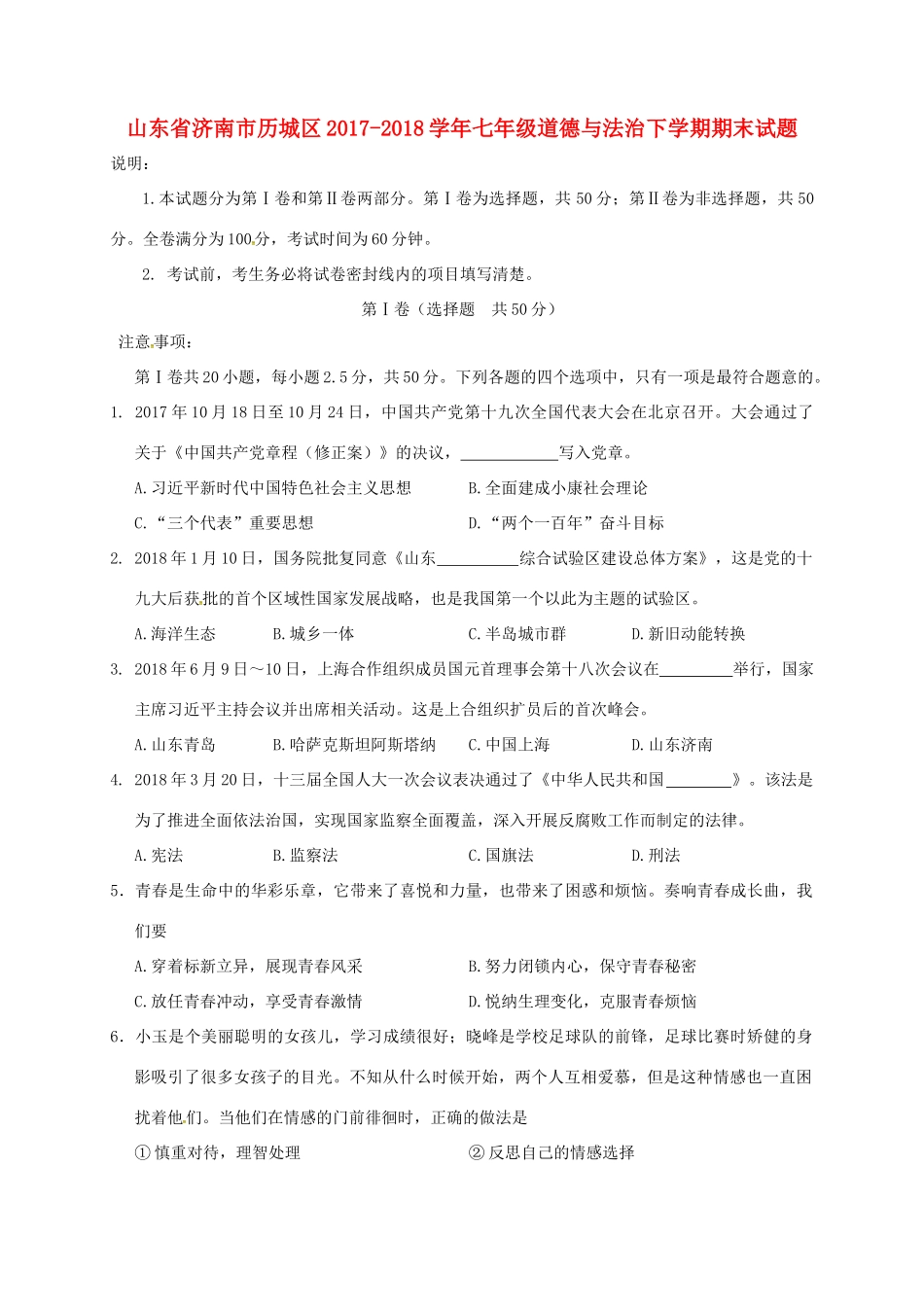 山东省济南市历城区七年级道德与法治下学期期末试卷 新人教版试卷_第1页