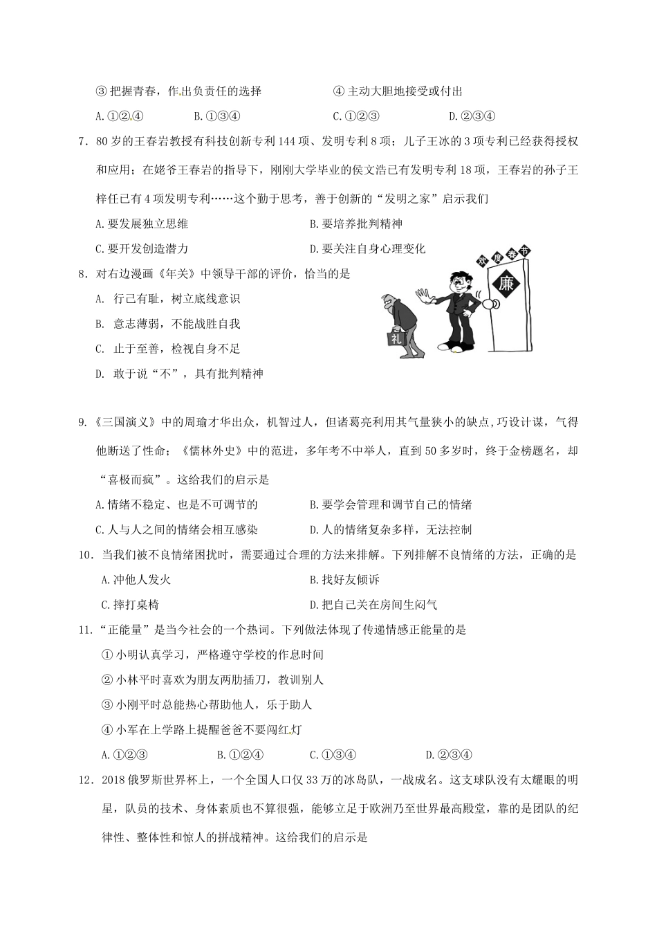 山东省济南市历城区七年级道德与法治下学期期末试卷 新人教版试卷_第2页