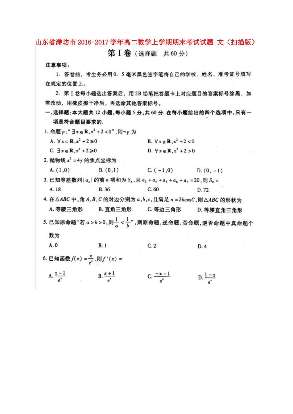 山东省潍坊市高二数学上学期期末考试试卷 文试卷_第1页