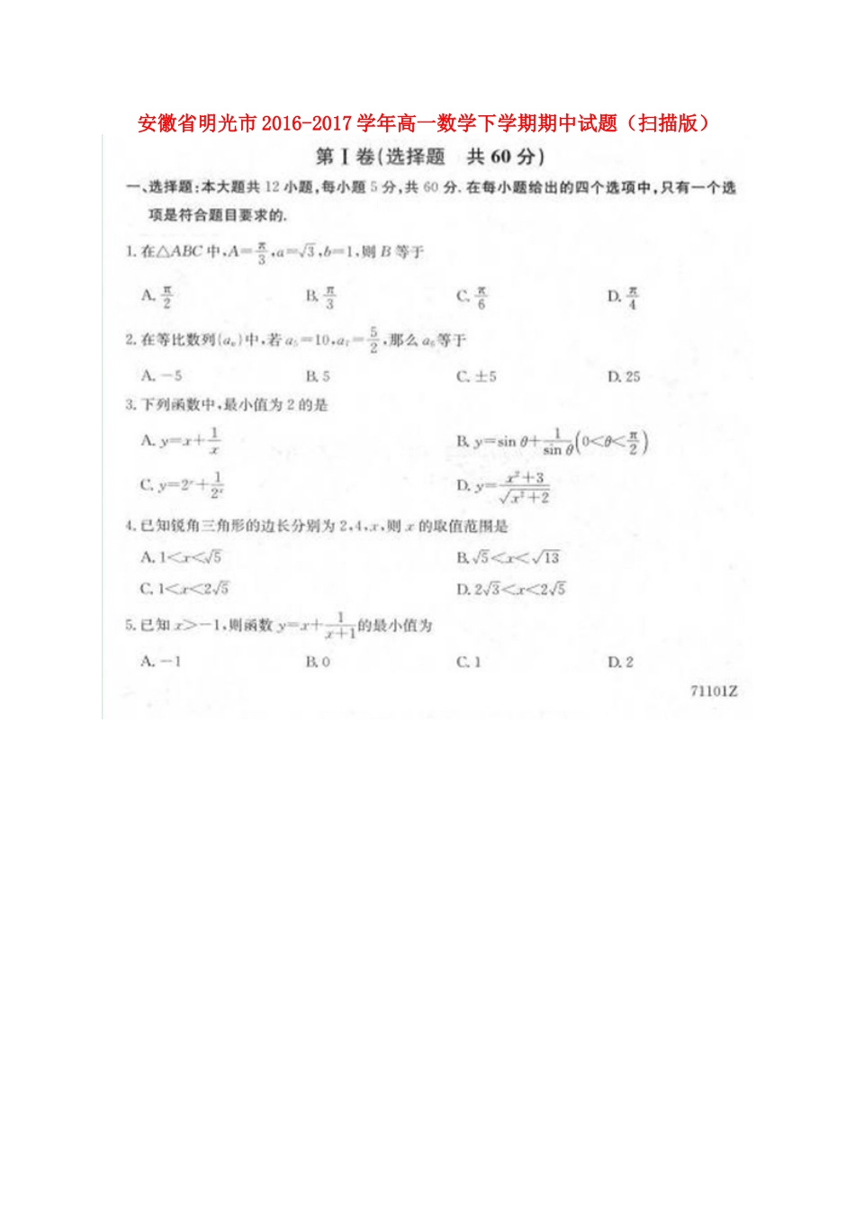 安徽省明光市高一数学下学期期中试卷试卷_第1页