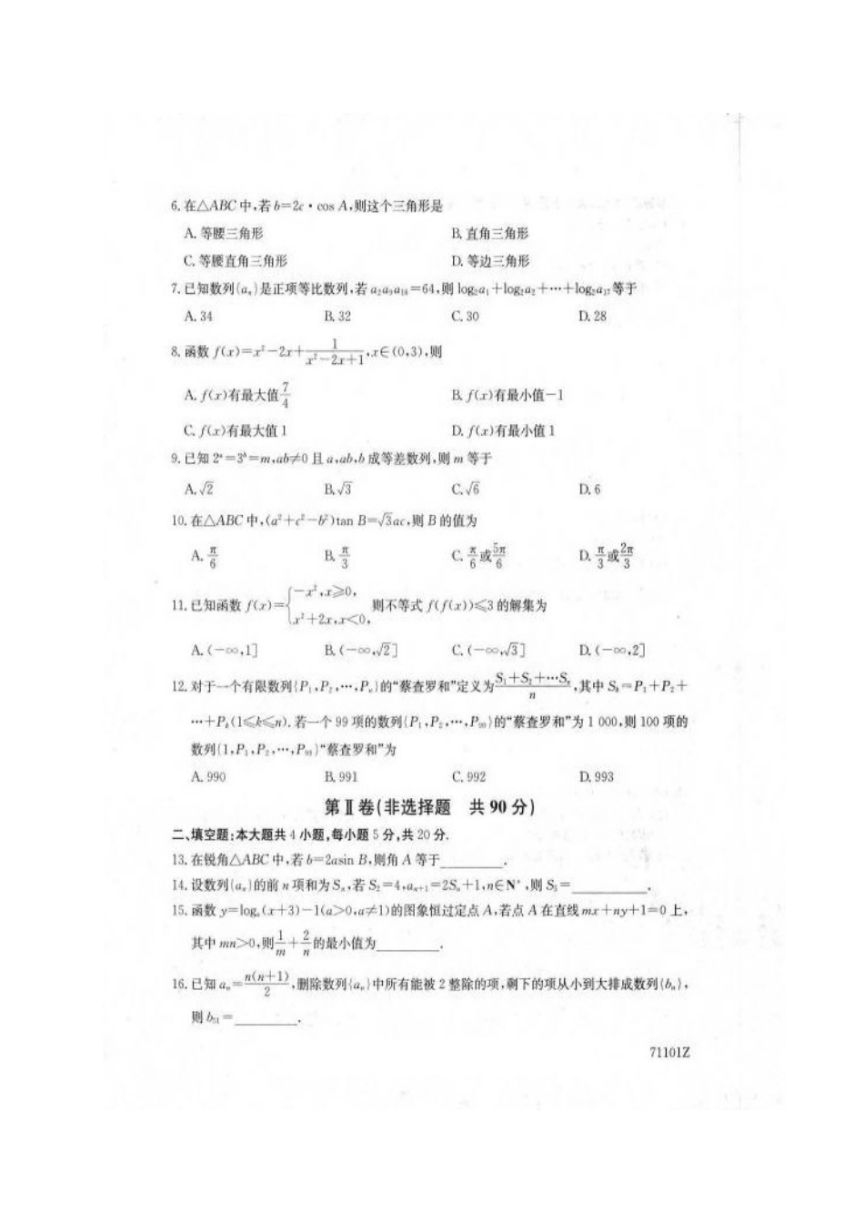安徽省明光市高一数学下学期期中试卷试卷_第2页