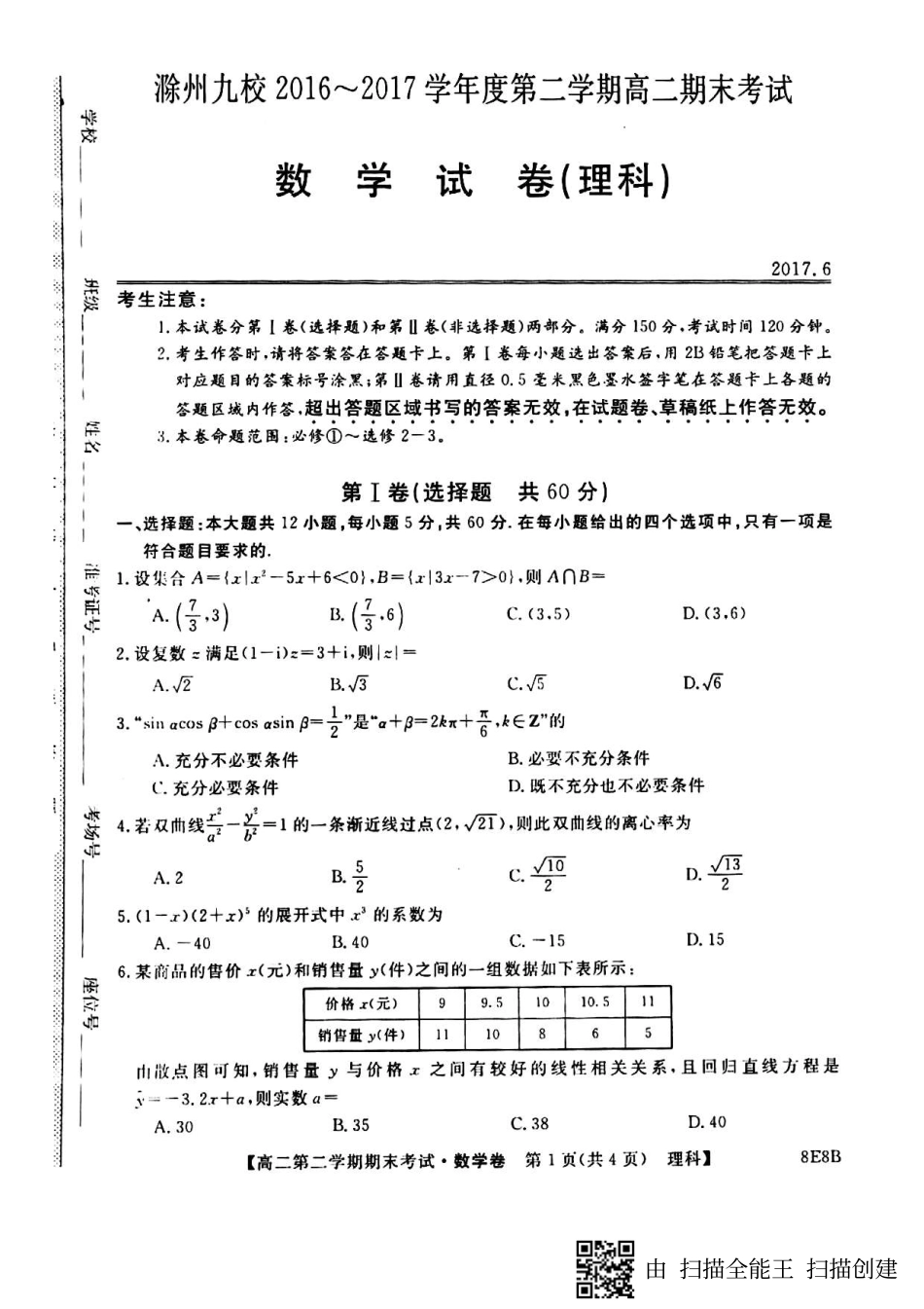 安徽省滁州市九校 高二数学下学期期末联考试卷 理(PDF)试卷_第1页
