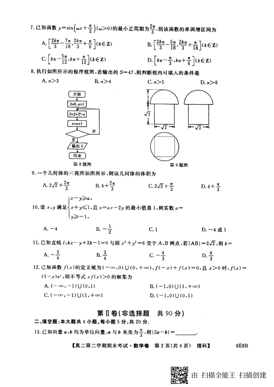 安徽省滁州市九校 高二数学下学期期末联考试卷 理(PDF)试卷_第2页