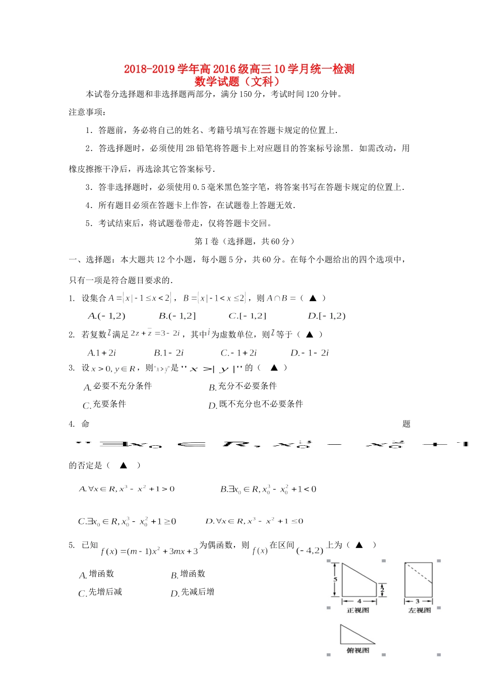 四川省成都市高新区高三数学10月月考试卷 文试卷_第1页