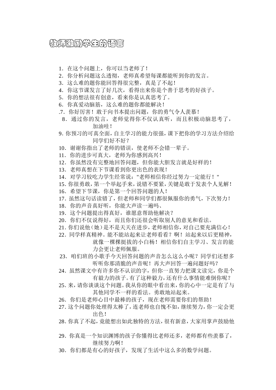 教师激励学生的语言_第1页