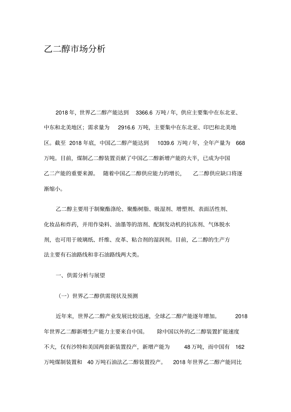 乙二醇场分析_第1页