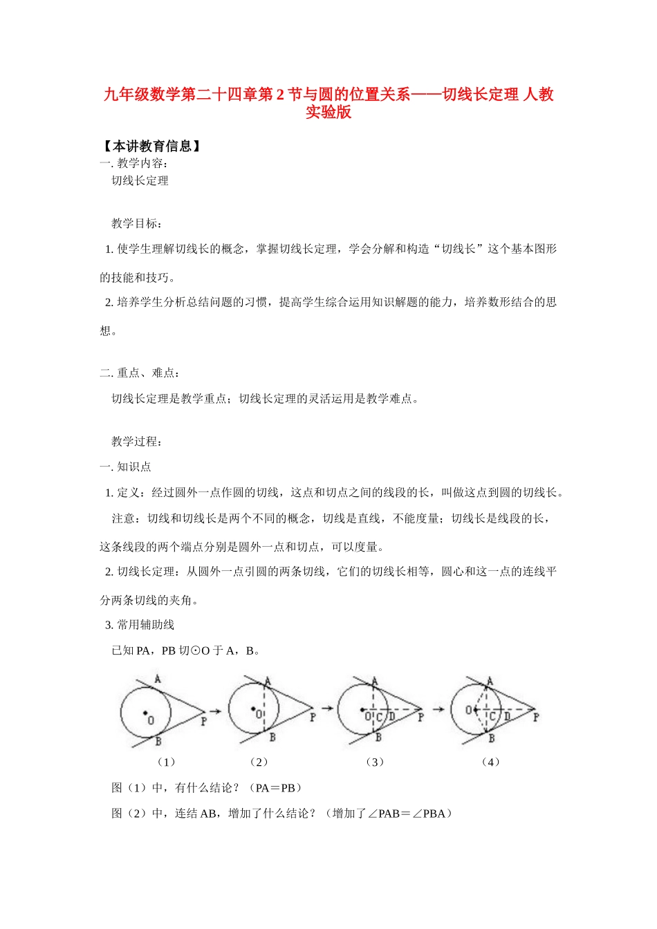 九年级数学第二十四章第2节与圆的位置关系——切线长定理 人教实验版试卷_第1页
