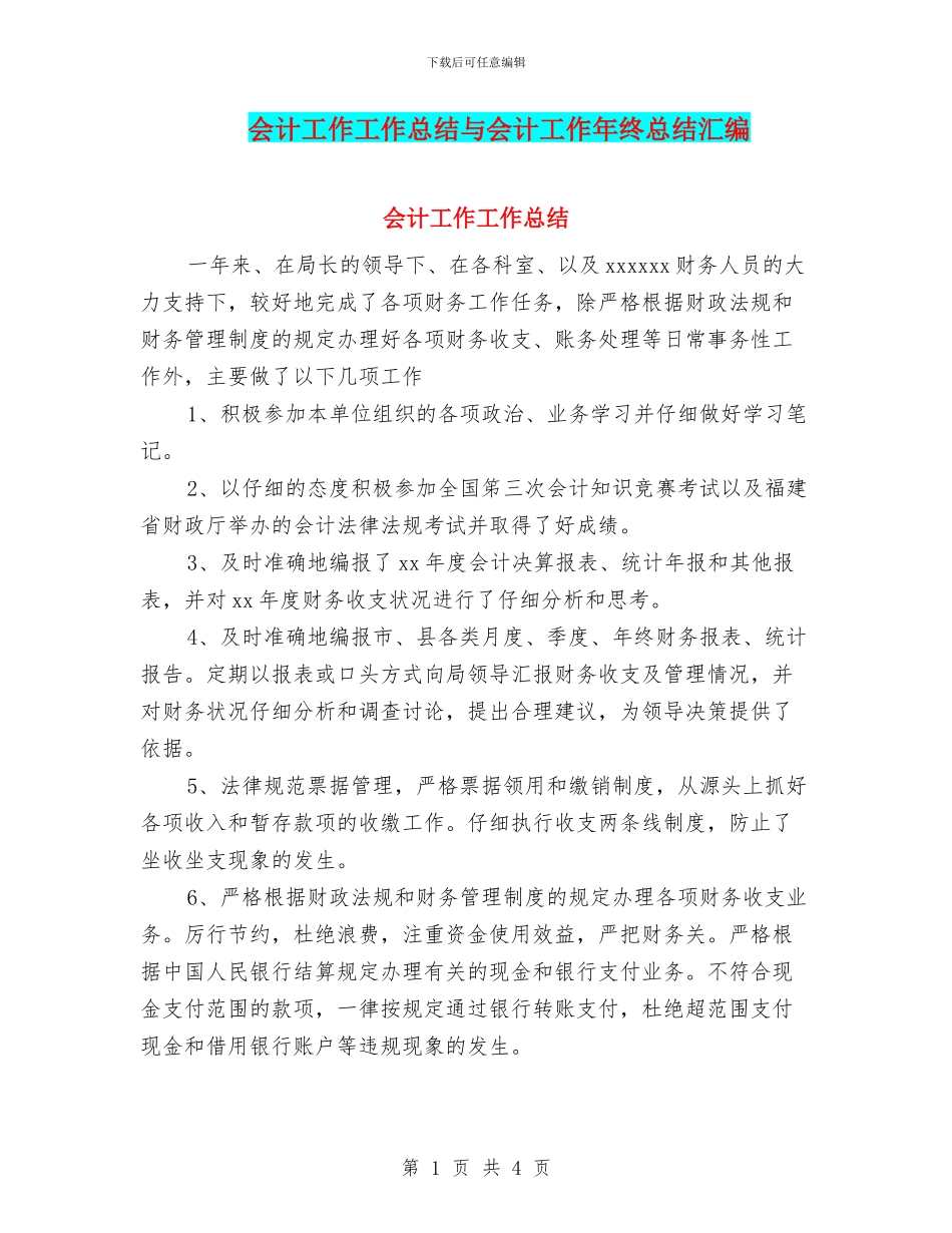 会计工作工作总结与会计工作年终总结汇编_第1页