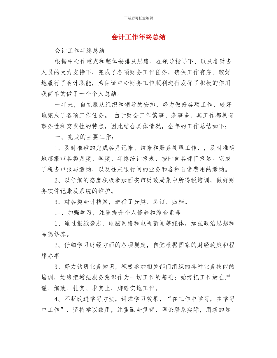 会计工作工作总结与会计工作年终总结汇编_第3页