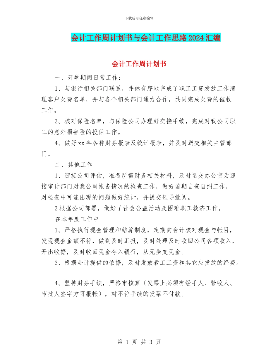 会计工作周计划书与会计工作思路2024汇编_第1页