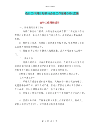 会计工作周计划书与会计工作思路2024汇编