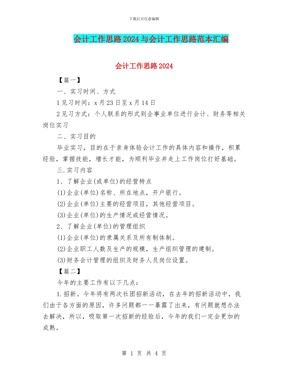会计工作思路2024与会计工作思路范本汇编_第1页