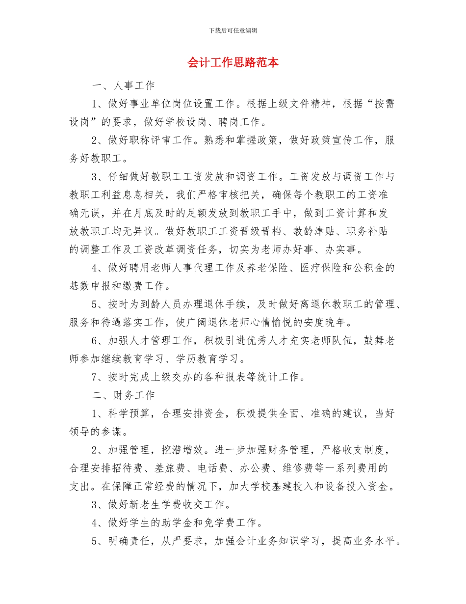 会计工作思路2024与会计工作思路范本汇编_第3页