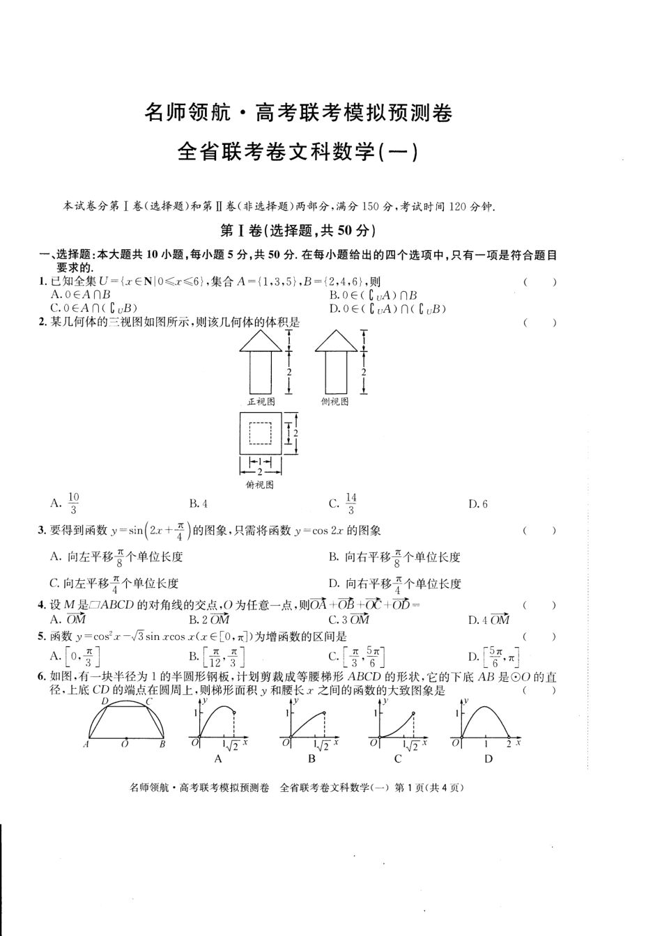 四川省高三数学联考模拟预测卷(一)文(PDF，无答案)试卷_第1页