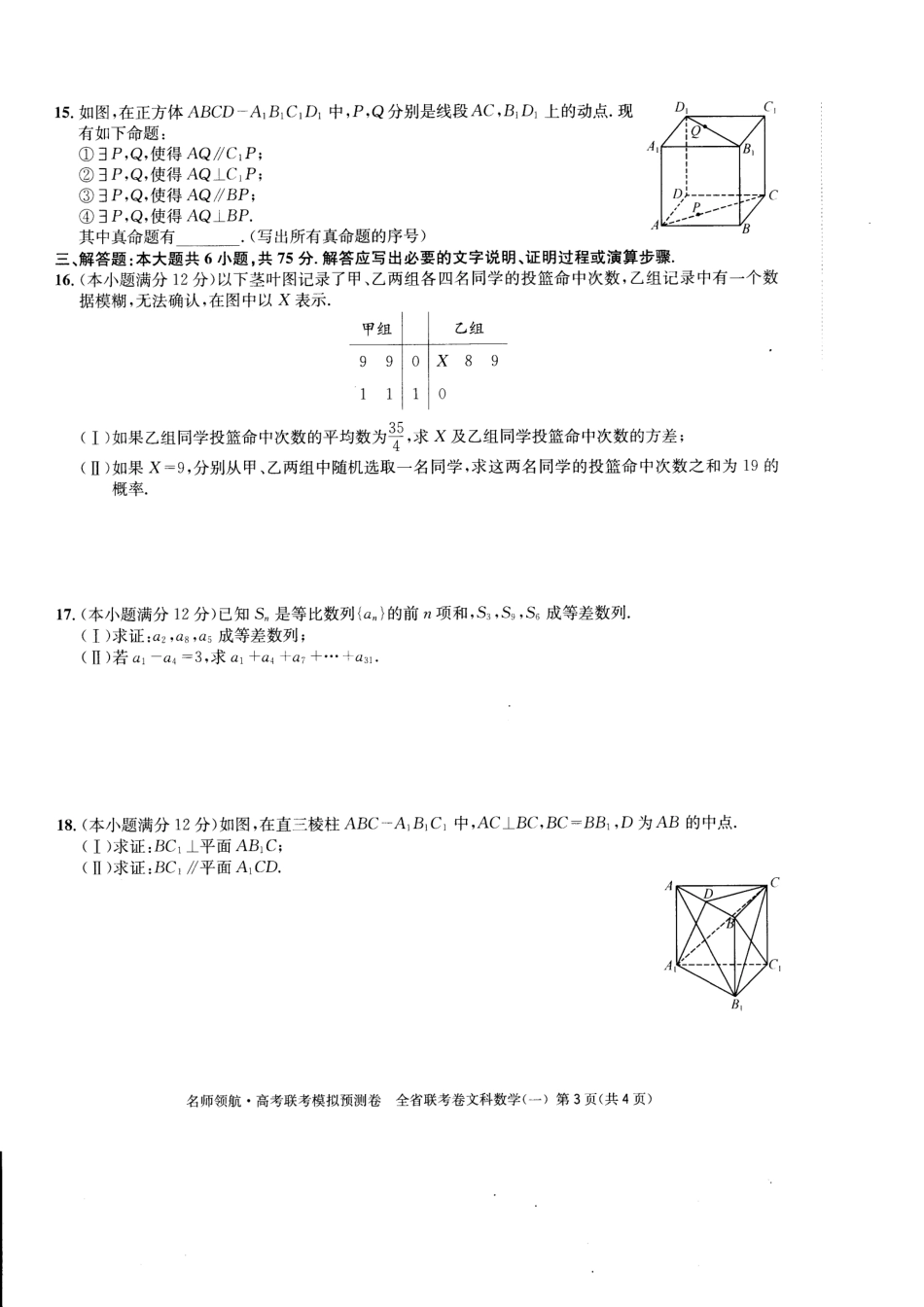 四川省高三数学联考模拟预测卷(一)文(PDF，无答案)试卷_第3页