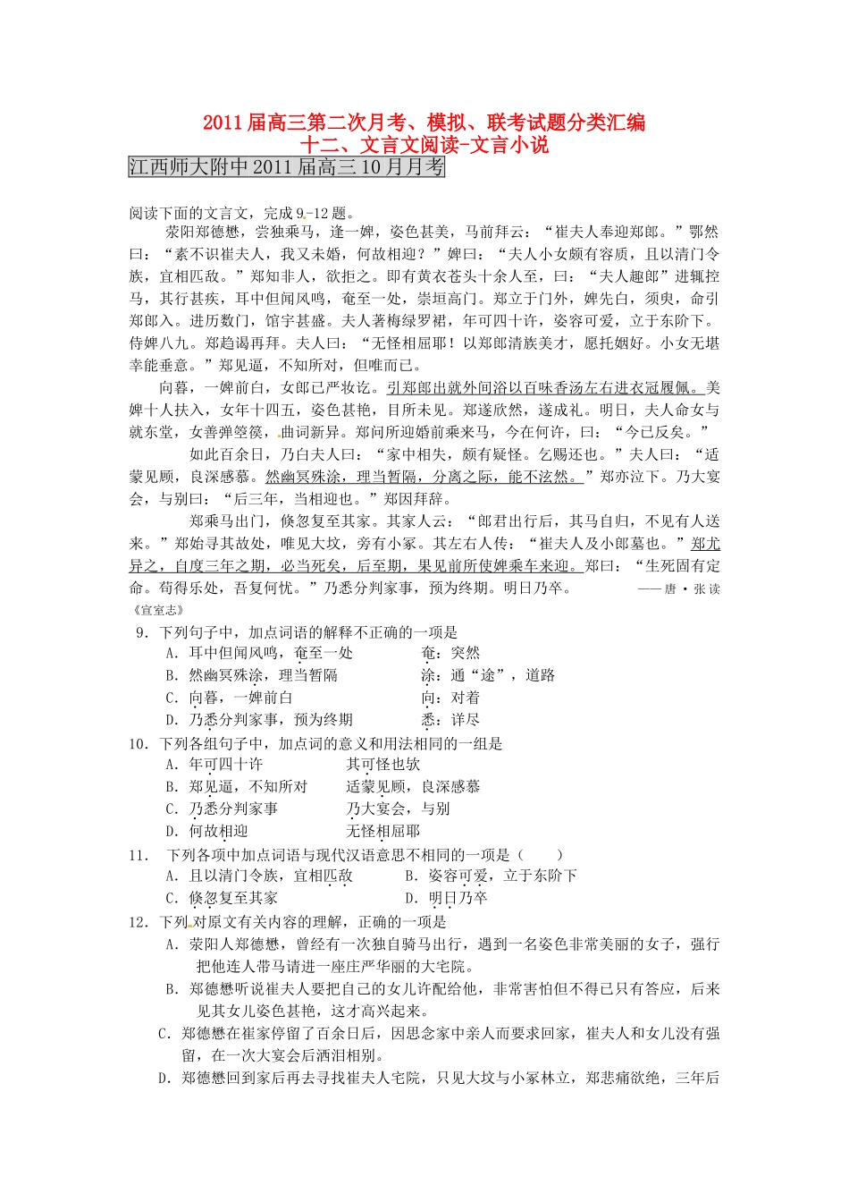 各地高三语文 月考联考模拟试卷分类汇编 文言文阅读-文言小说试卷_第1页