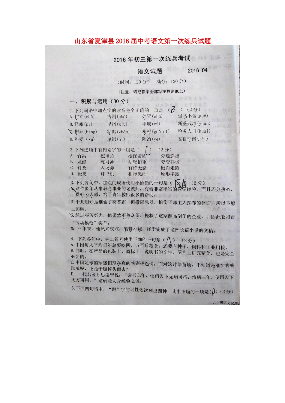 中考语文第一次练兵试卷试卷_第1页