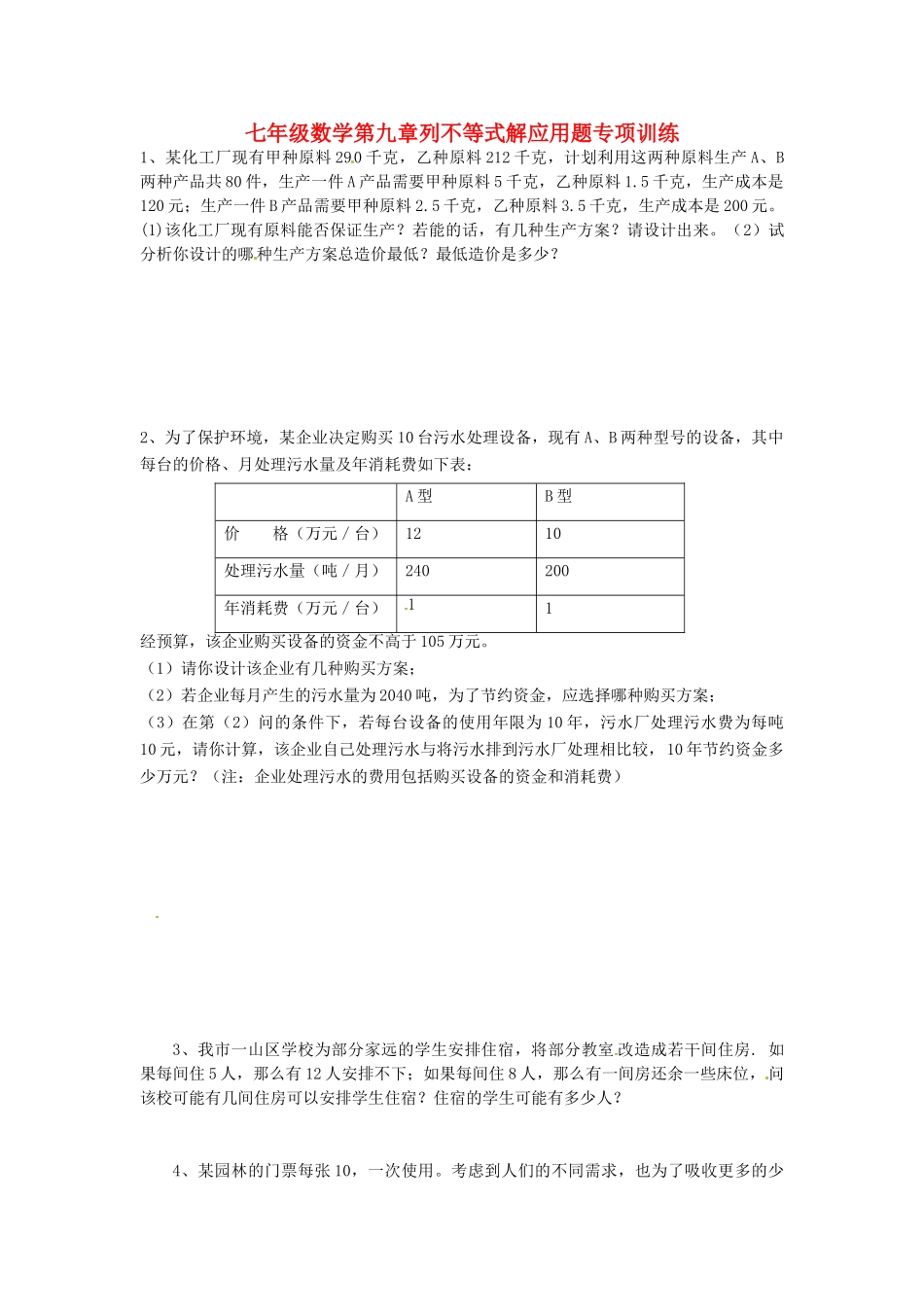 山东省郯城三中七年级数学下册 第九章 列不等式解应用题专项训练 新人教版试卷_第1页