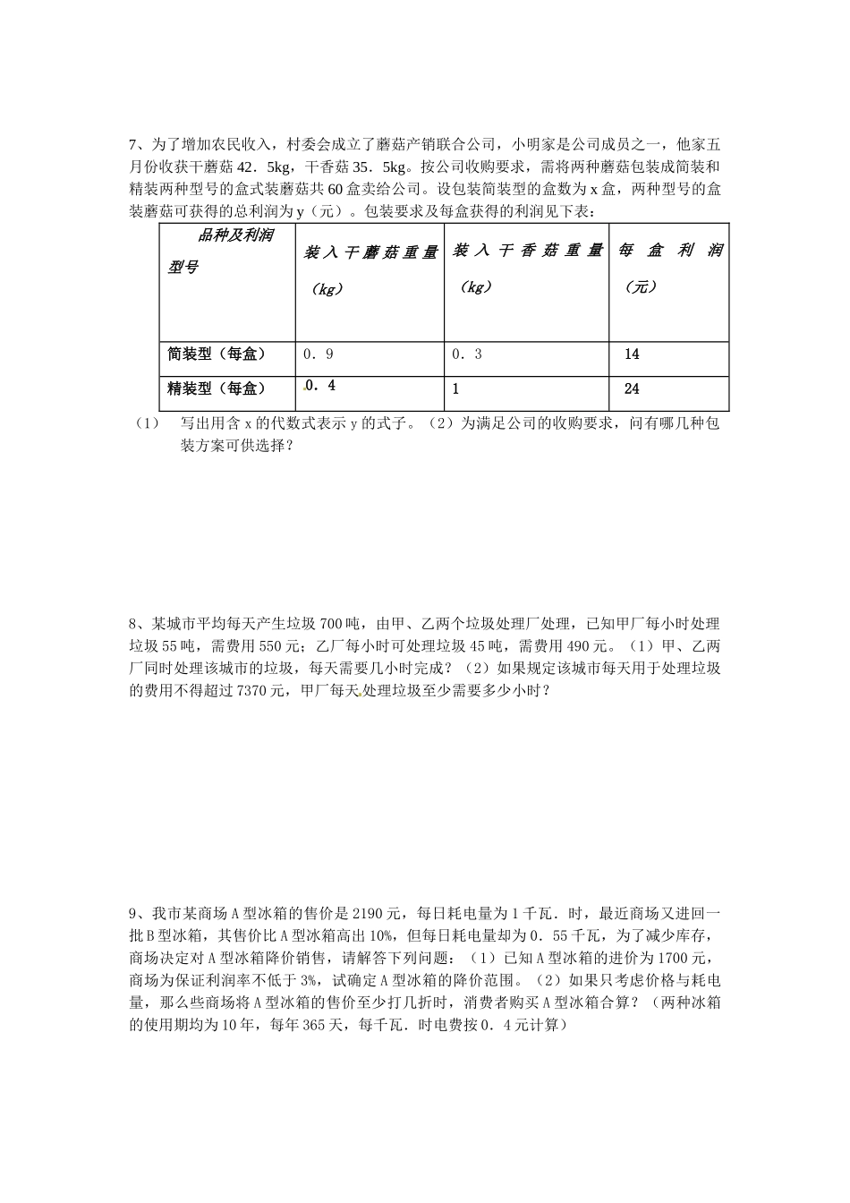 山东省郯城三中七年级数学下册 第九章 列不等式解应用题专项训练 新人教版试卷_第3页