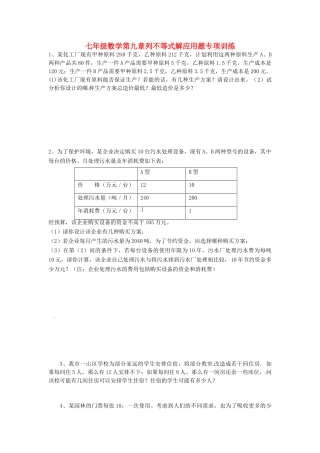 山东省郯城三中七年级数学下册 第九章 列不等式解应用题专项训练 新人教版试卷