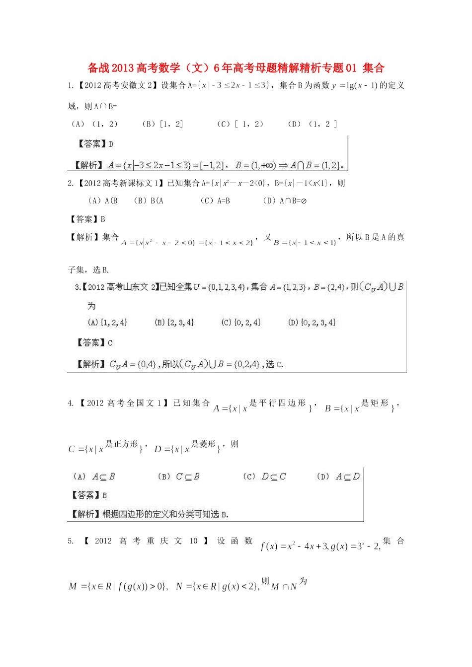 备战高考母题精解精析 专题01 集合 文试卷_第1页