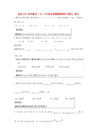 备战高考母题精解精析 专题01 集合 文试卷