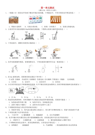 九年级化学上册 第一章 大家都来学化学章末测试(新版)粤教版试卷