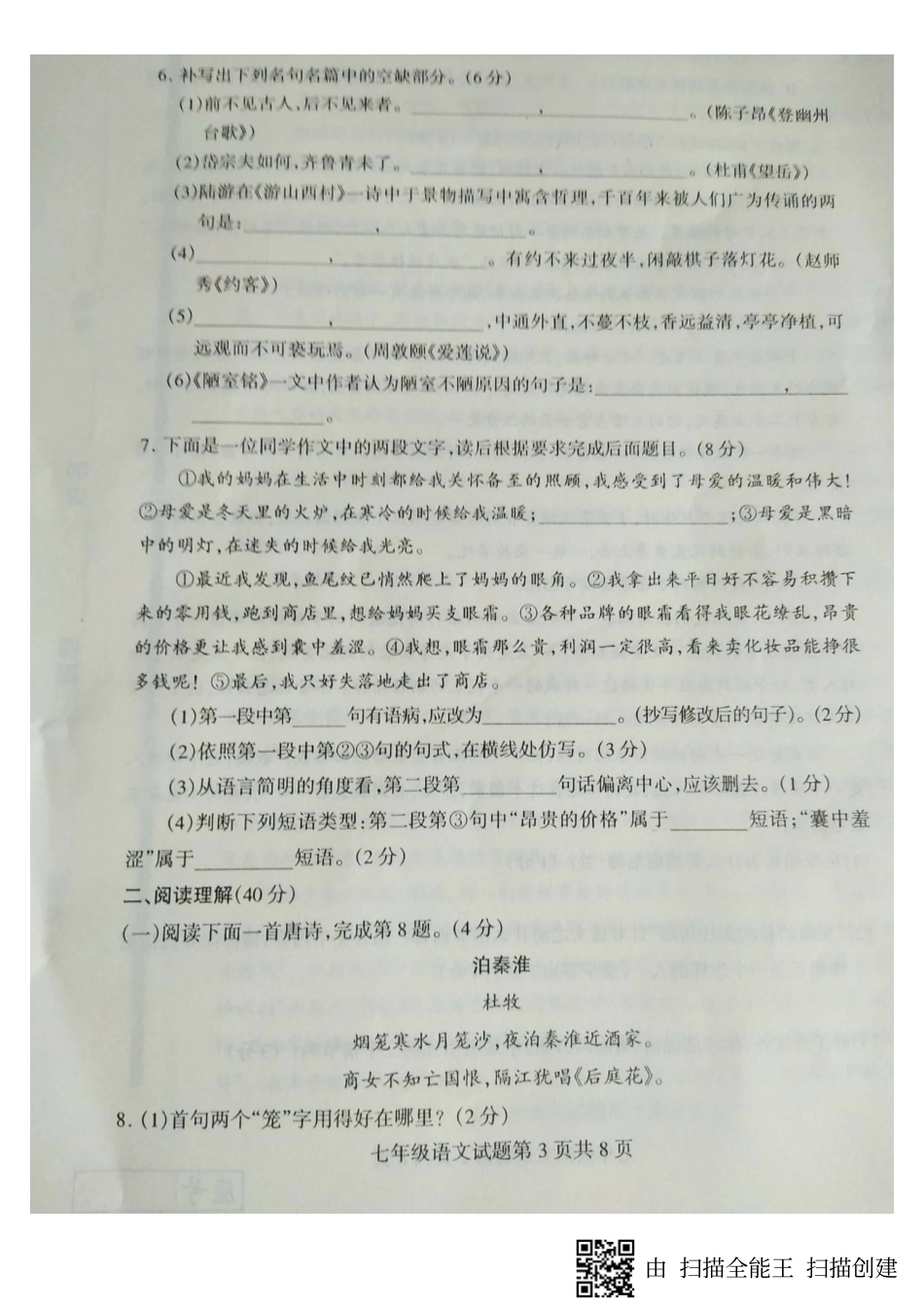 山东省临沂市费县七年级语文下学期期末试卷(pdf，无答案) 新人教版试卷_第3页