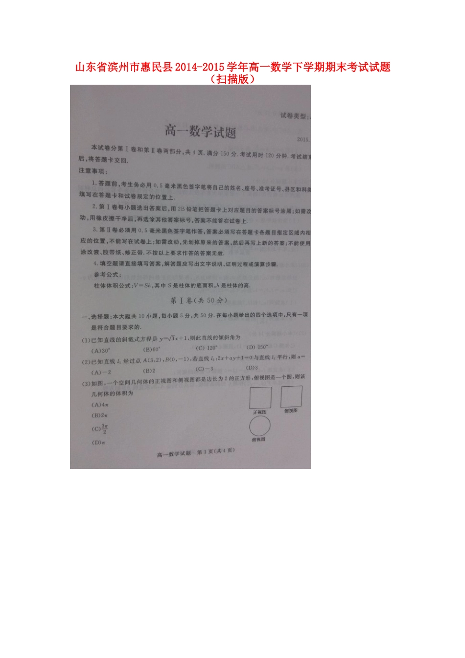 山东省滨州市惠民县高一数学下学期期末考试试卷试卷_第1页