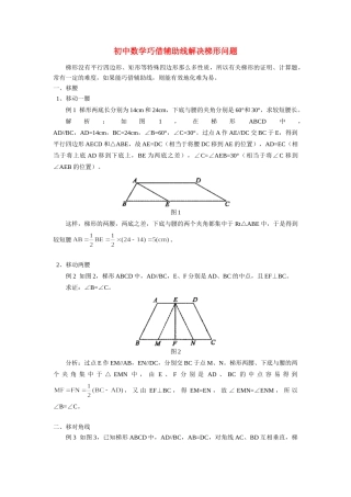 初中数学巧借辅助线解决梯形问题 学法指导 试题