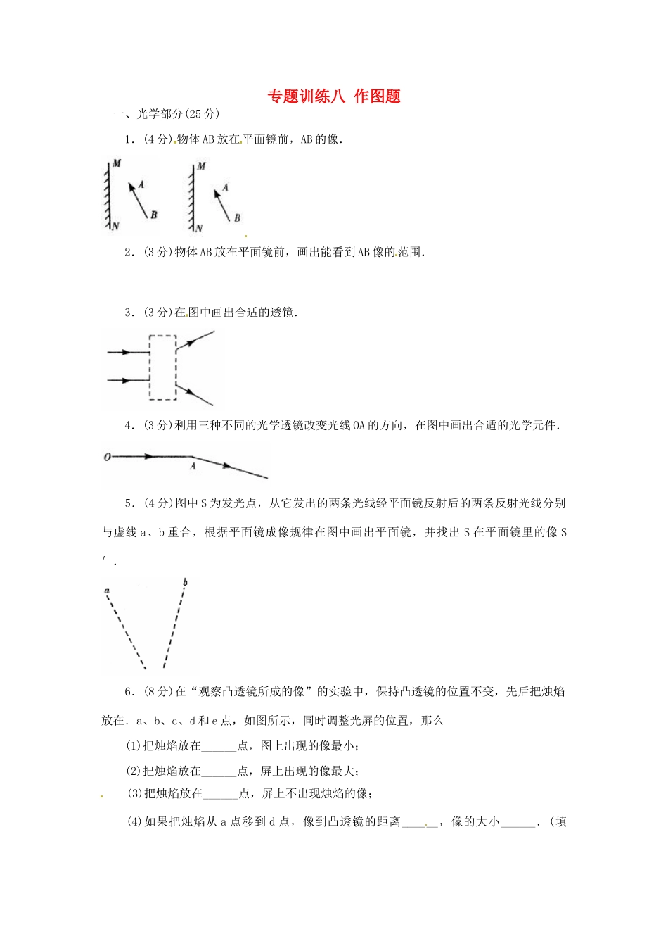 中考科学专题复习训练八 作图题试卷_第1页