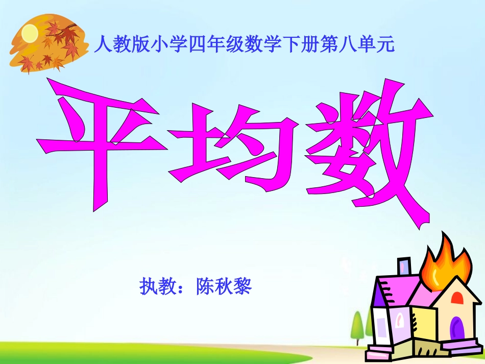 人教版四年级下册《平均数》_第1页