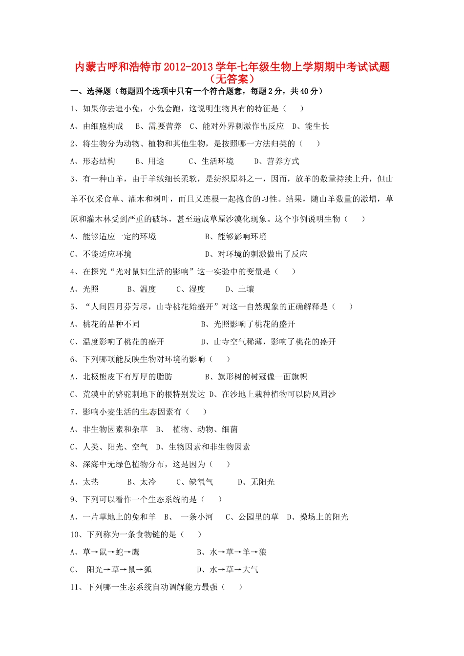 内蒙古呼和浩特市七年级生物上学期期中考试试题(无答案) 试题_第1页