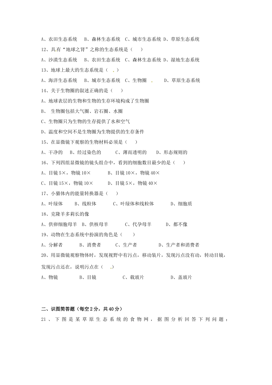 内蒙古呼和浩特市七年级生物上学期期中考试试题(无答案) 试题_第2页