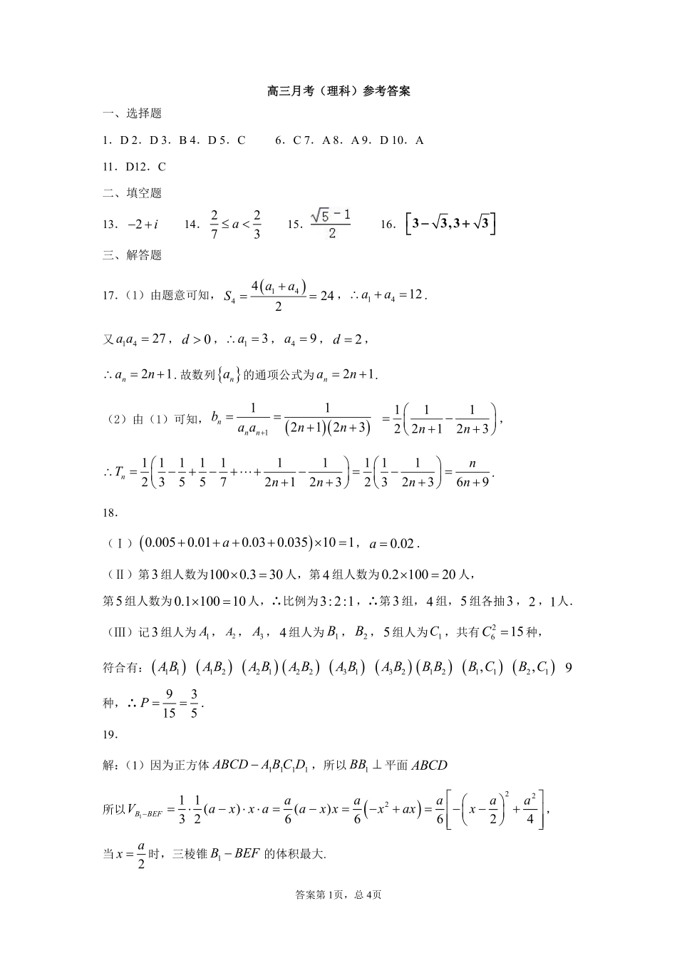 四川省成都市新都区高三数学上学期月考试卷(理)答案试卷_第1页