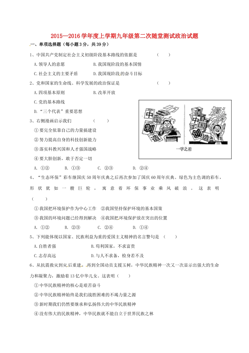 九年级政治上学期第二次随堂考试卷 新人教版试卷_第1页